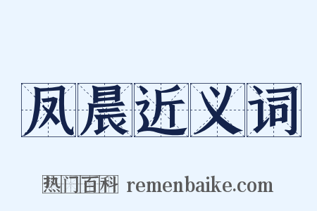 凤晨近义词是什么意思的图片